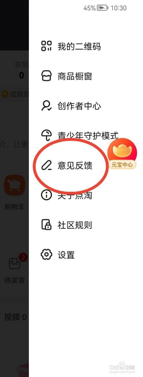 点淘如何提交意见反馈