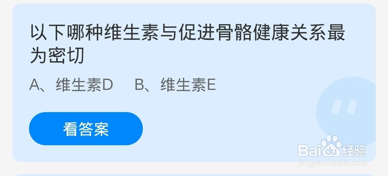 蚂蚁庄园2024.11.2：维生素与促进骨骼健康