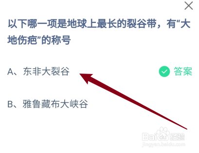 蚂蚁庄园答案哪项是最长的裂谷带有大地伤疤称号