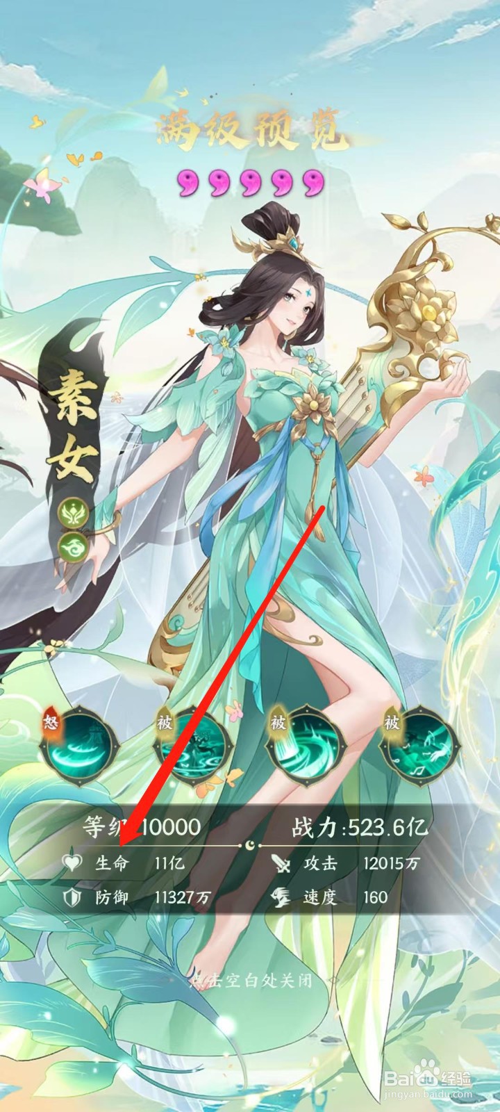 奇妙山海经怎样查看素女的生命