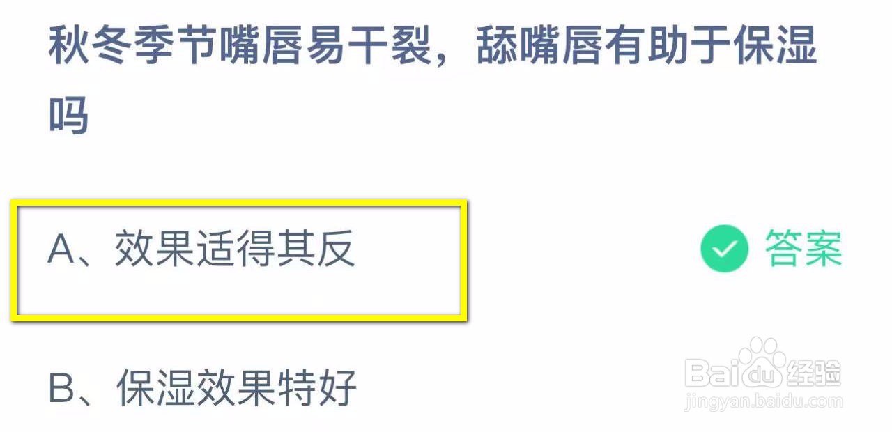 蚂蚁庄园2024.11.4秋冬季节嘴唇干裂舔嘴唇保湿