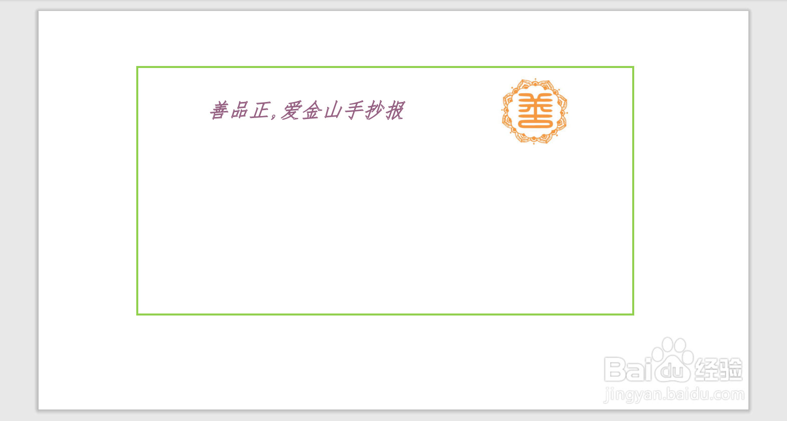 善品正,爱金山手抄报