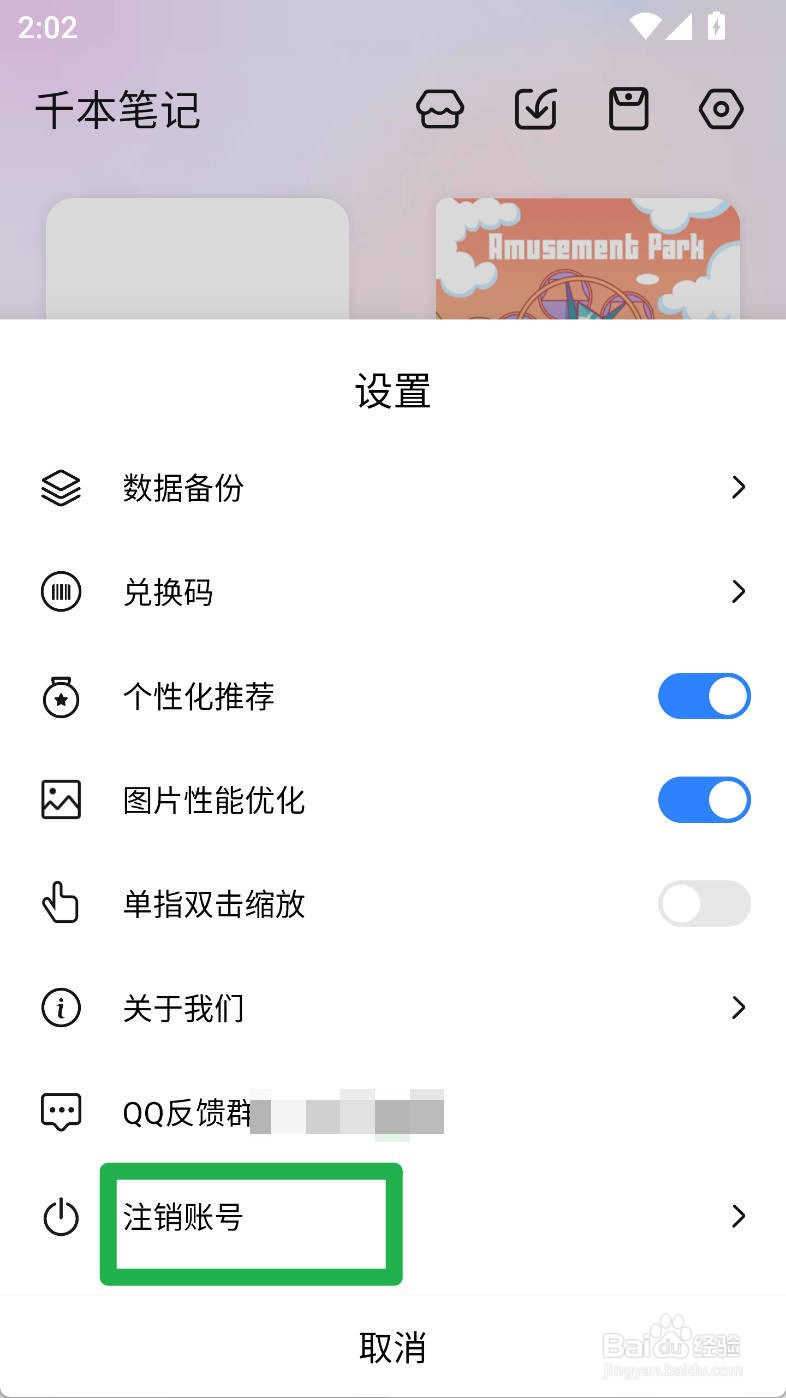 千本笔记如何注销账号