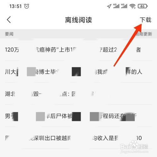 网易新闻离线阅读怎么做