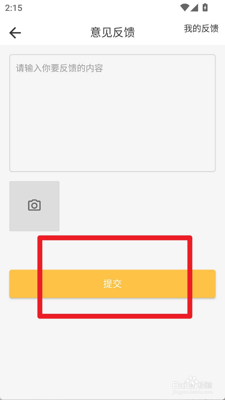 心情笔记如何进行意见反馈