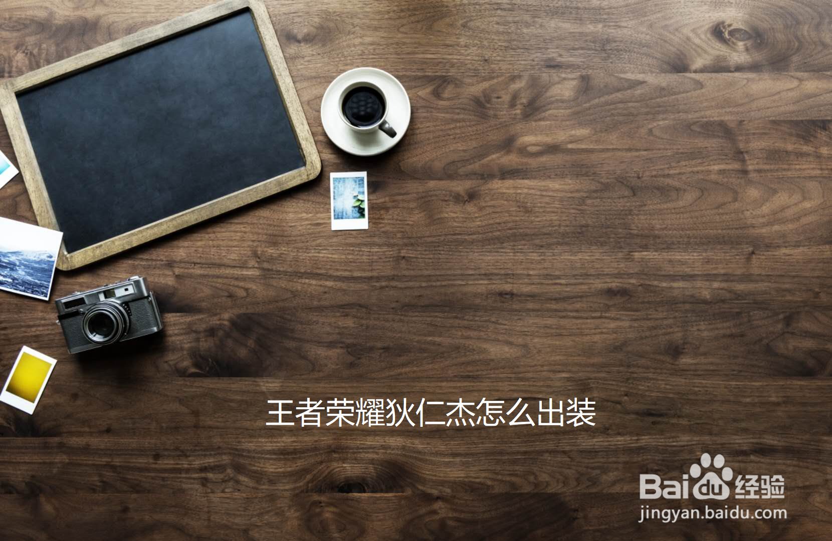 王者荣耀狄仁杰怎么出装