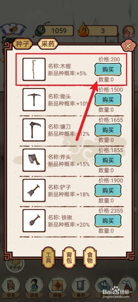 《中药铺子》如何购买木棍