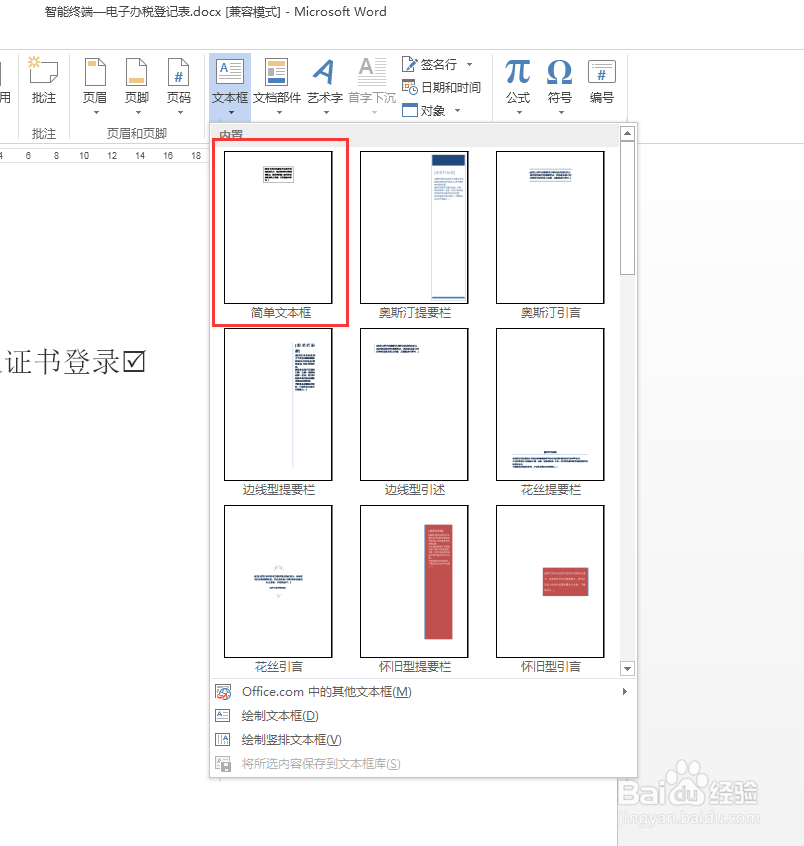 word文档怎样输入带勾的选择框复选框