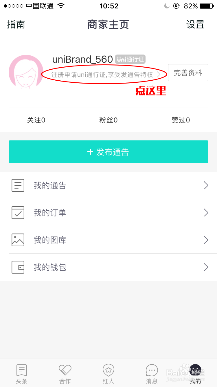 uni商家如何发布优质通告