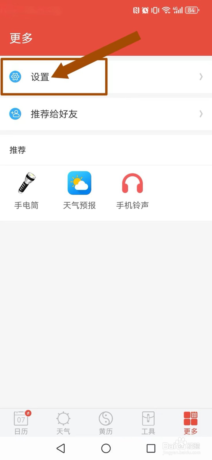 日历通怎么开启系统日历新周首日显示