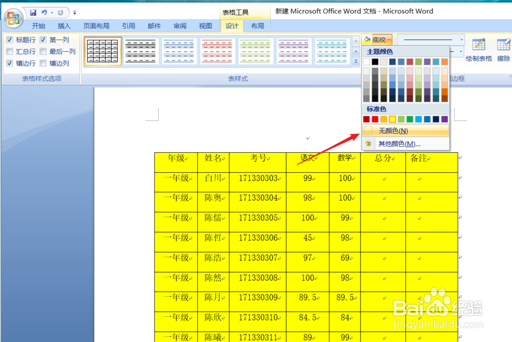 怎么去掉word表格的底纹