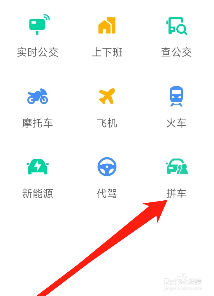 高德地图怎样拼车