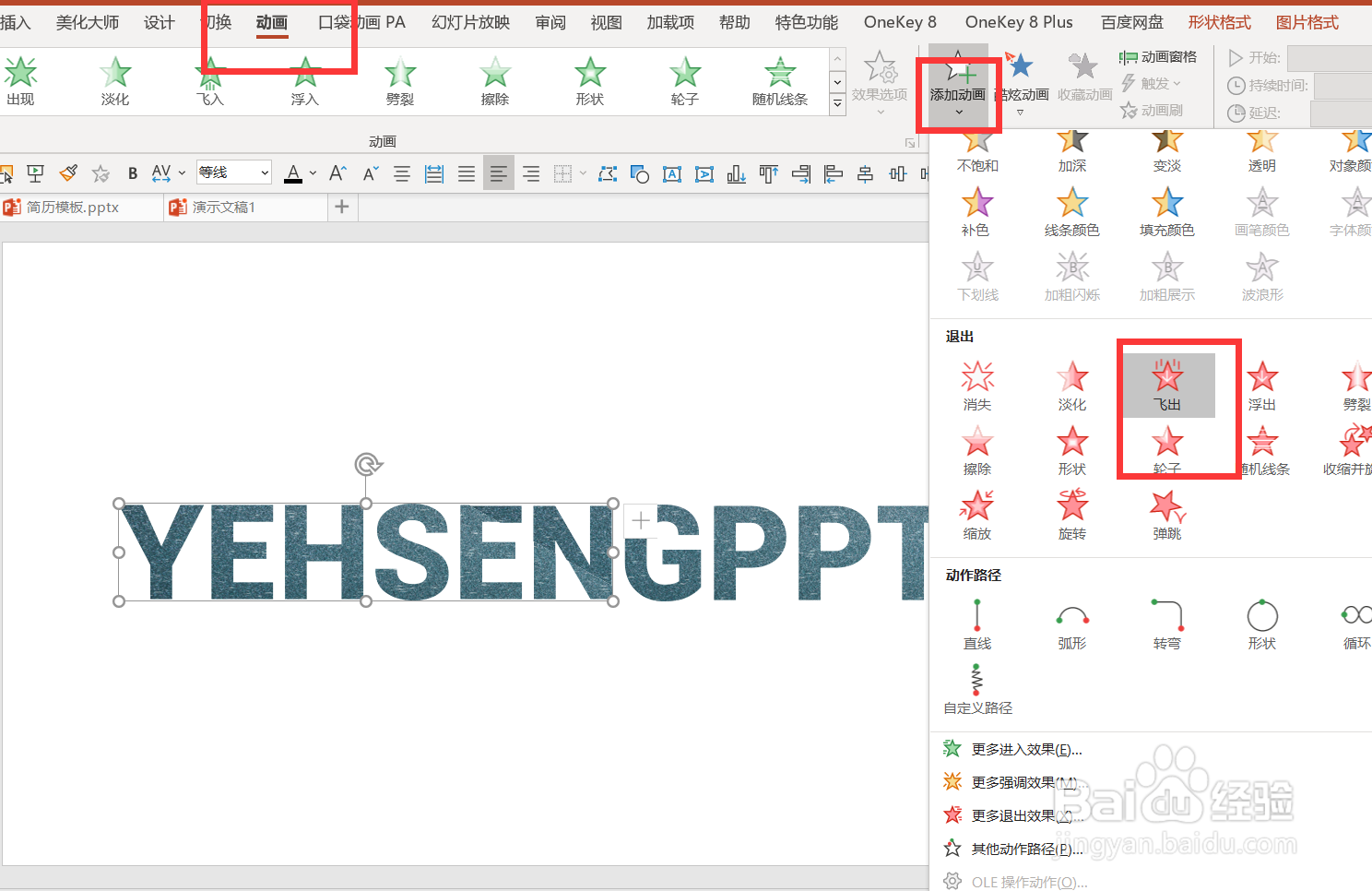 如何使用PPT制作飞刀动画效果？