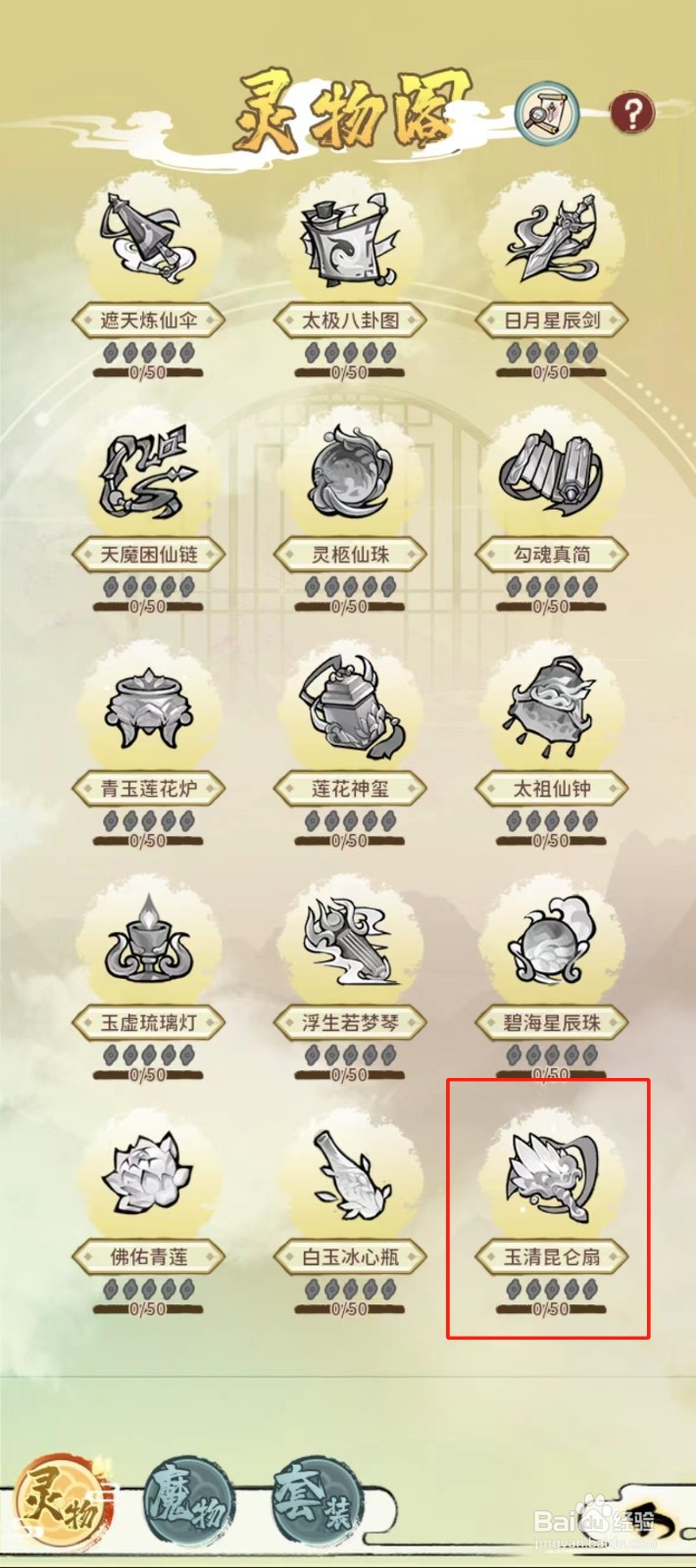 修仙外传如何查看玉清昆仑扇?