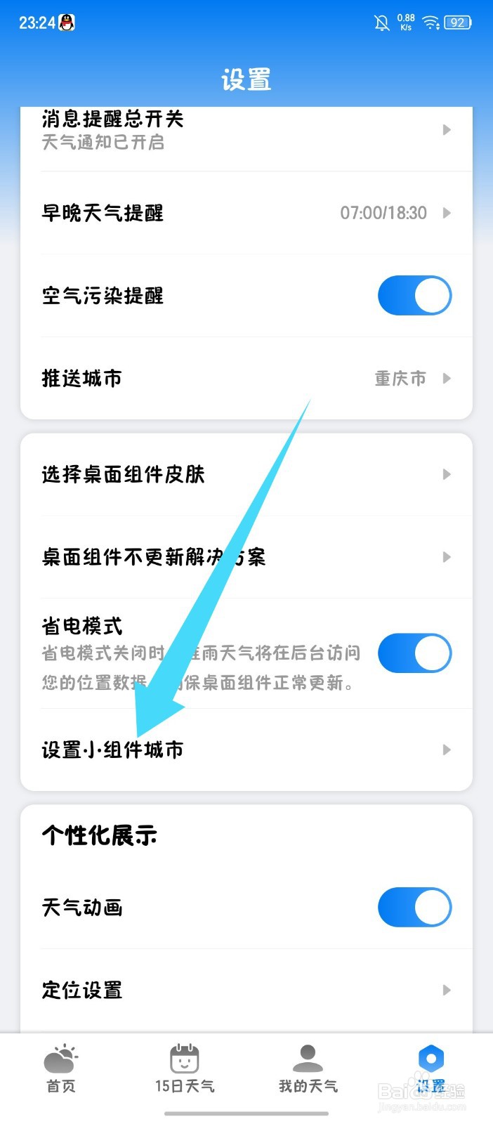 《准雨天气》怎么设置小组件城市