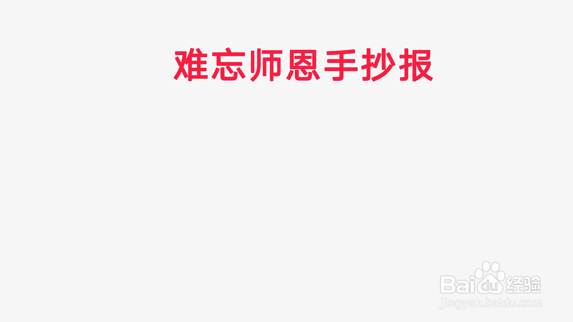 难忘师恩手抄报一年级