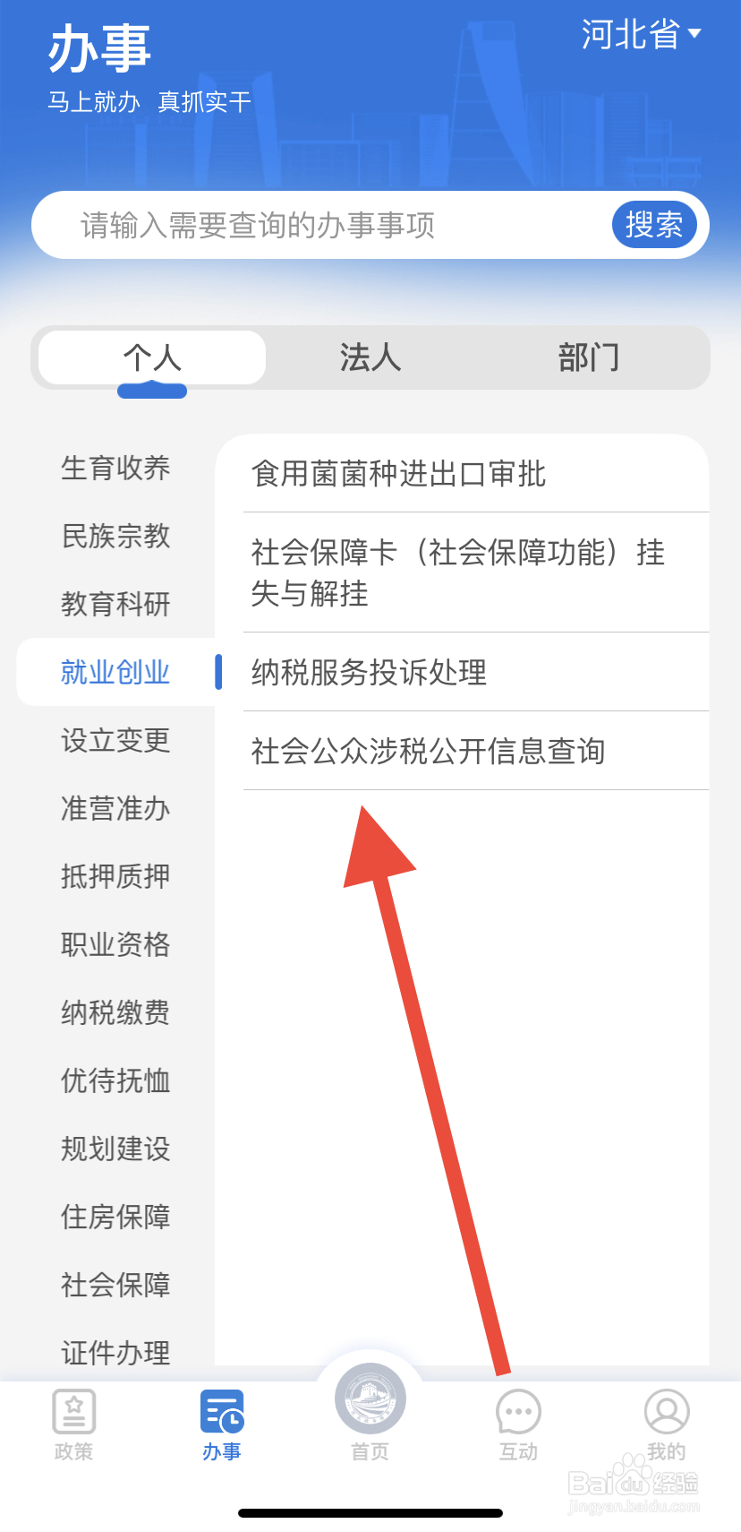 怎么在冀时办里找到社会公众涉税公开信息查询