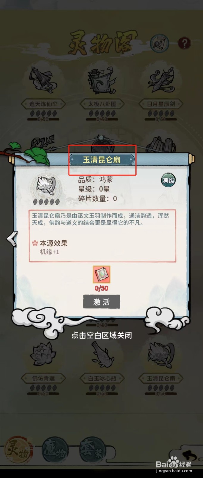 修仙外传如何查看玉清昆仑扇