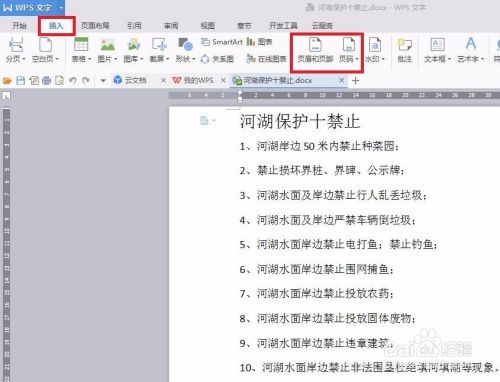 WPS文字快速插入页眉页脚