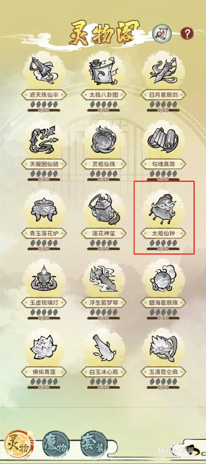 修仙外传如何查看太祖仙钟