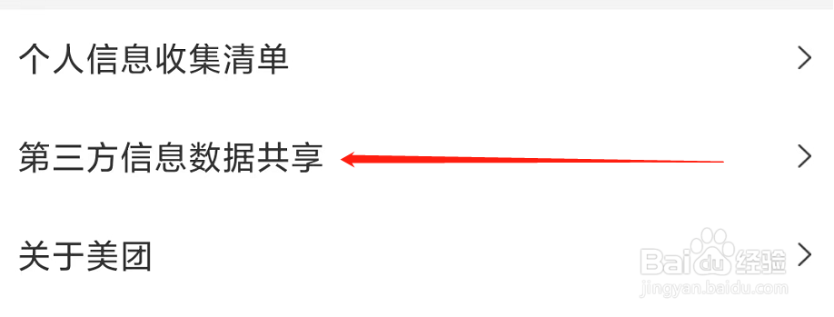 美团App的第三方信息数据共享