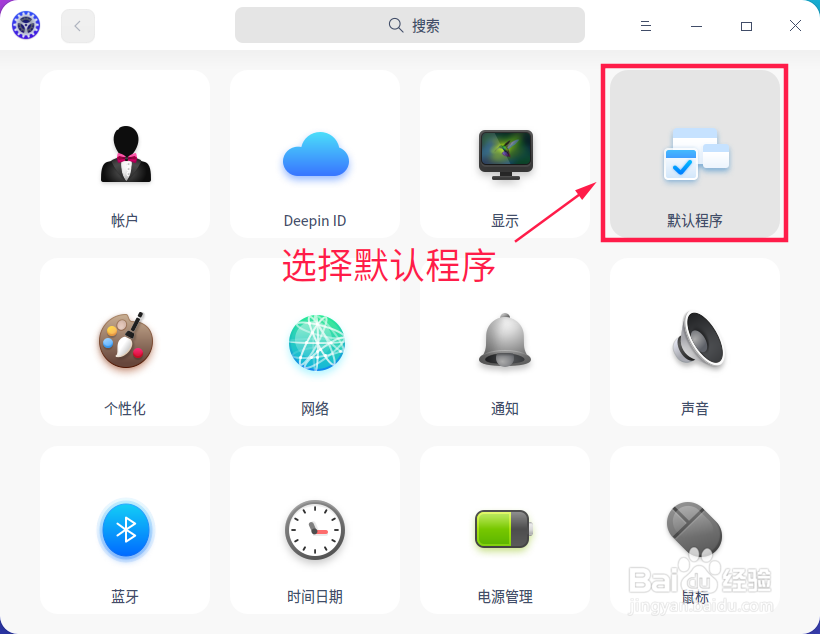 deepin如何修改默认浏览器