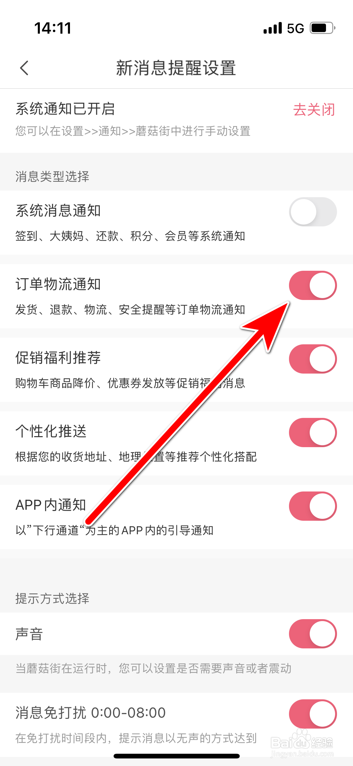 蘑菇街如何允许推送订单物流通知