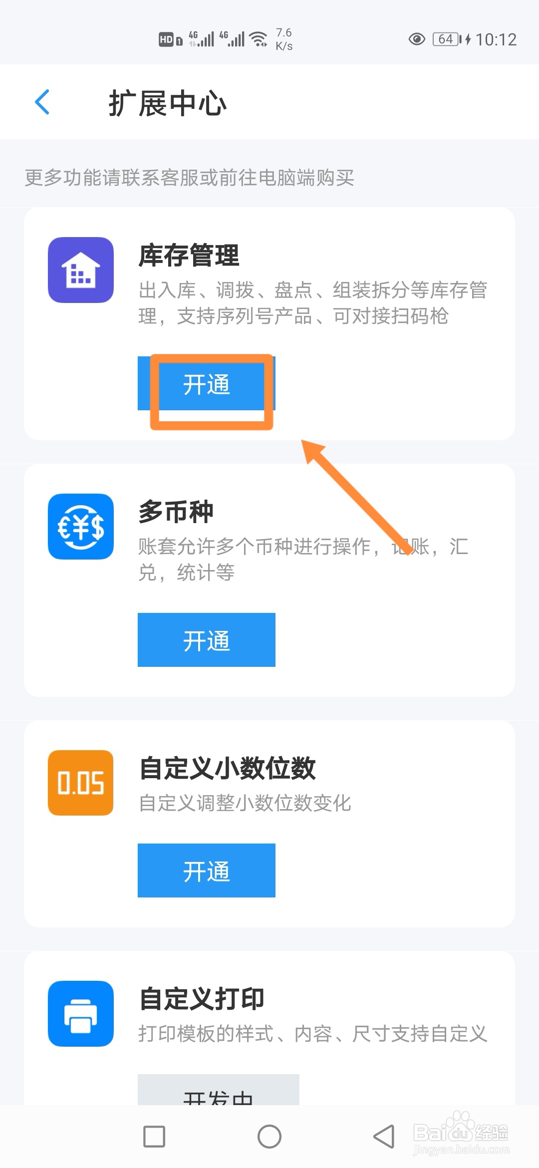 如何在账王记账中开通【库存管理】？
