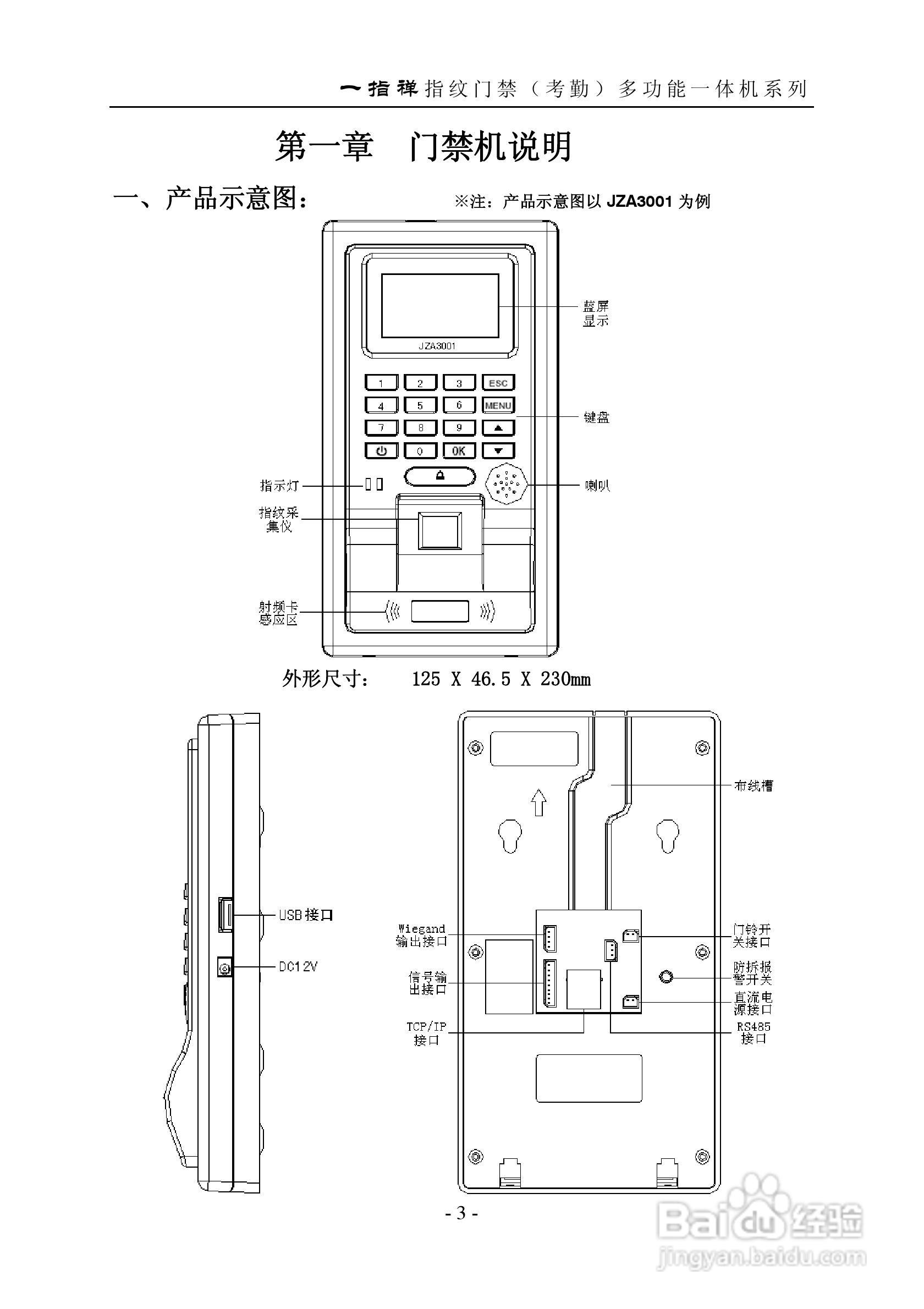 一指禅指JZA3001纹门禁（考勤）多功能一体机说明书:[1]