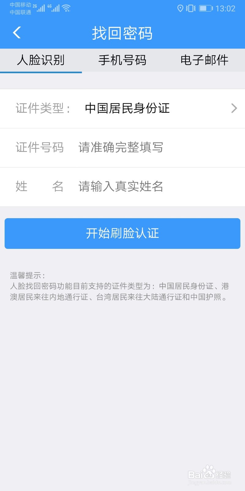 12306的用户名和密码忘了，怎么用手机找回