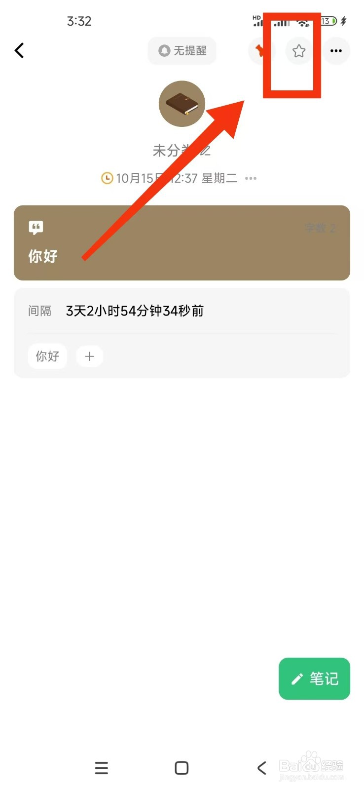 《浮生记》怎么收藏笔记？