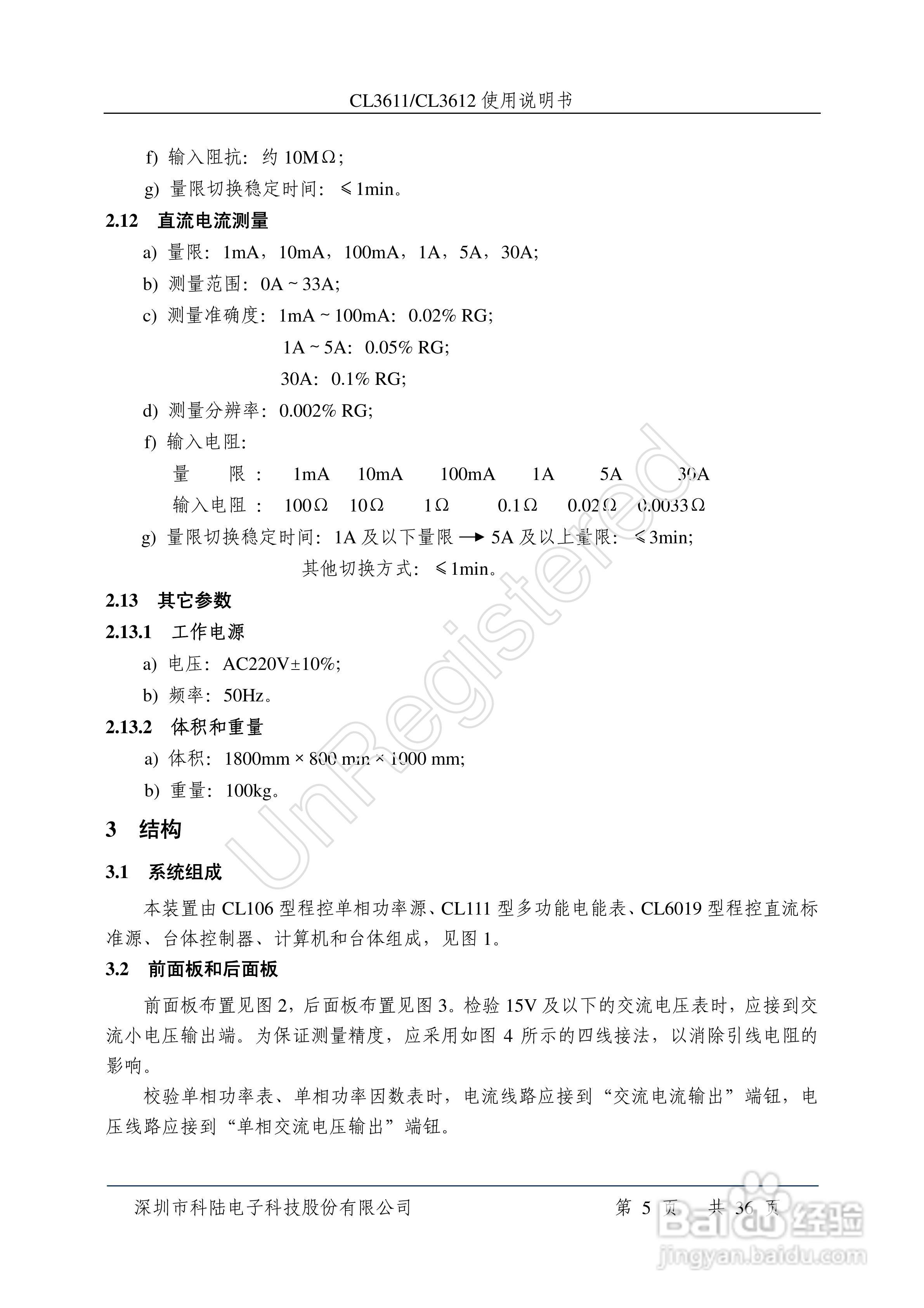 科陆电子CL3611/3612单相交直流仪表检定装置使用说明:[1]