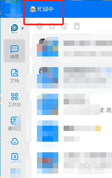 电脑版钉钉如何设置以及更改自己的状态呢