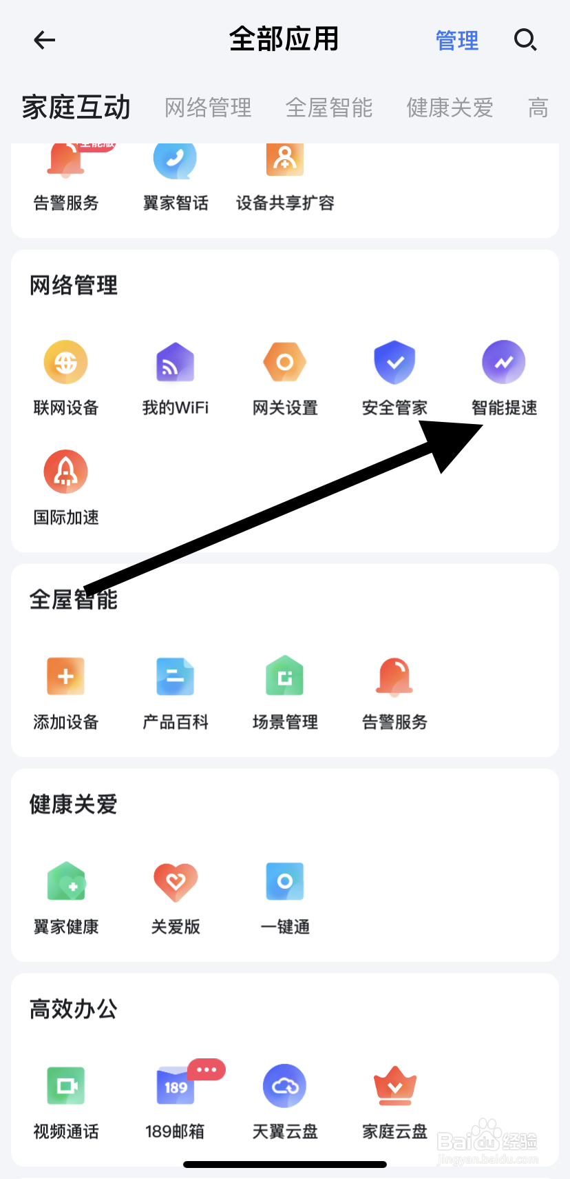 如何在小翼管家里找到智能提速？