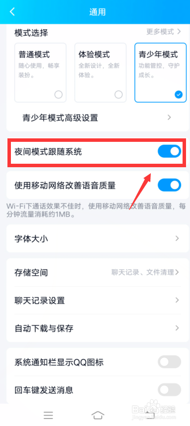 qq怎么设置夜间模式跟随系统