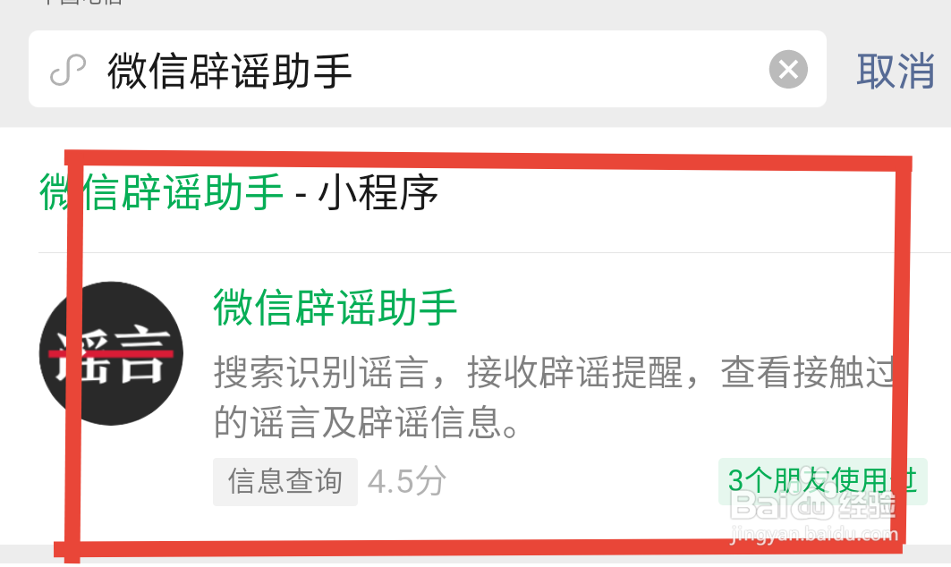 如何通过微信辟谣助手小程序来识别谣言