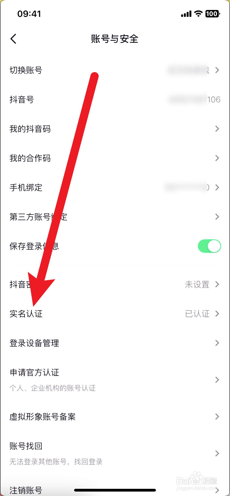 抖音极速版如何取消实名认证