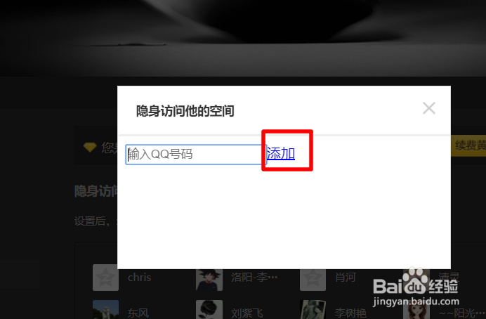 如何隐身访问别人的QQ空间