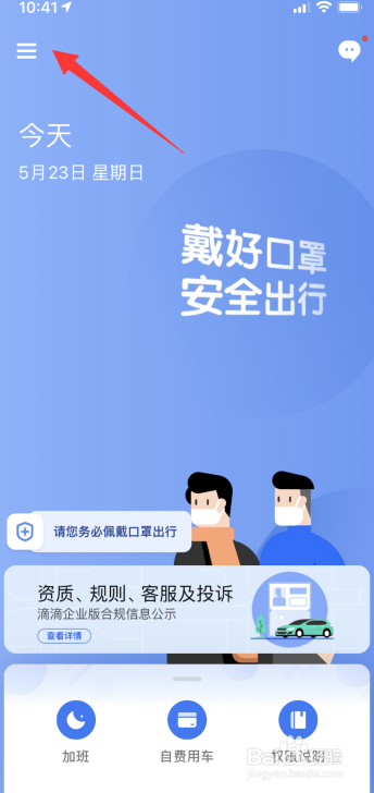 滴滴企业版怎么修改登录密码