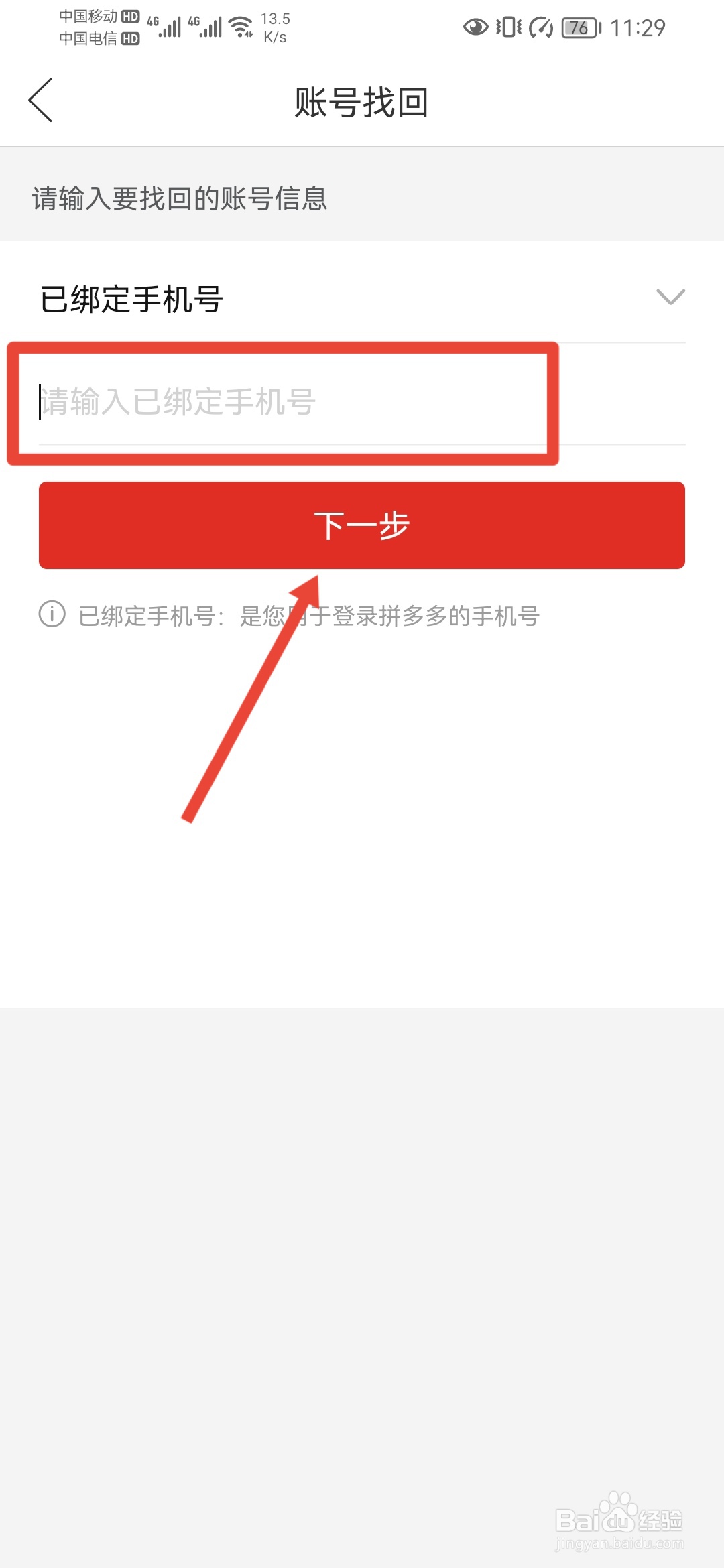 拼多多如何找回账号