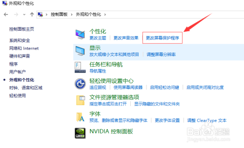windows10操作系统屏幕保护设置