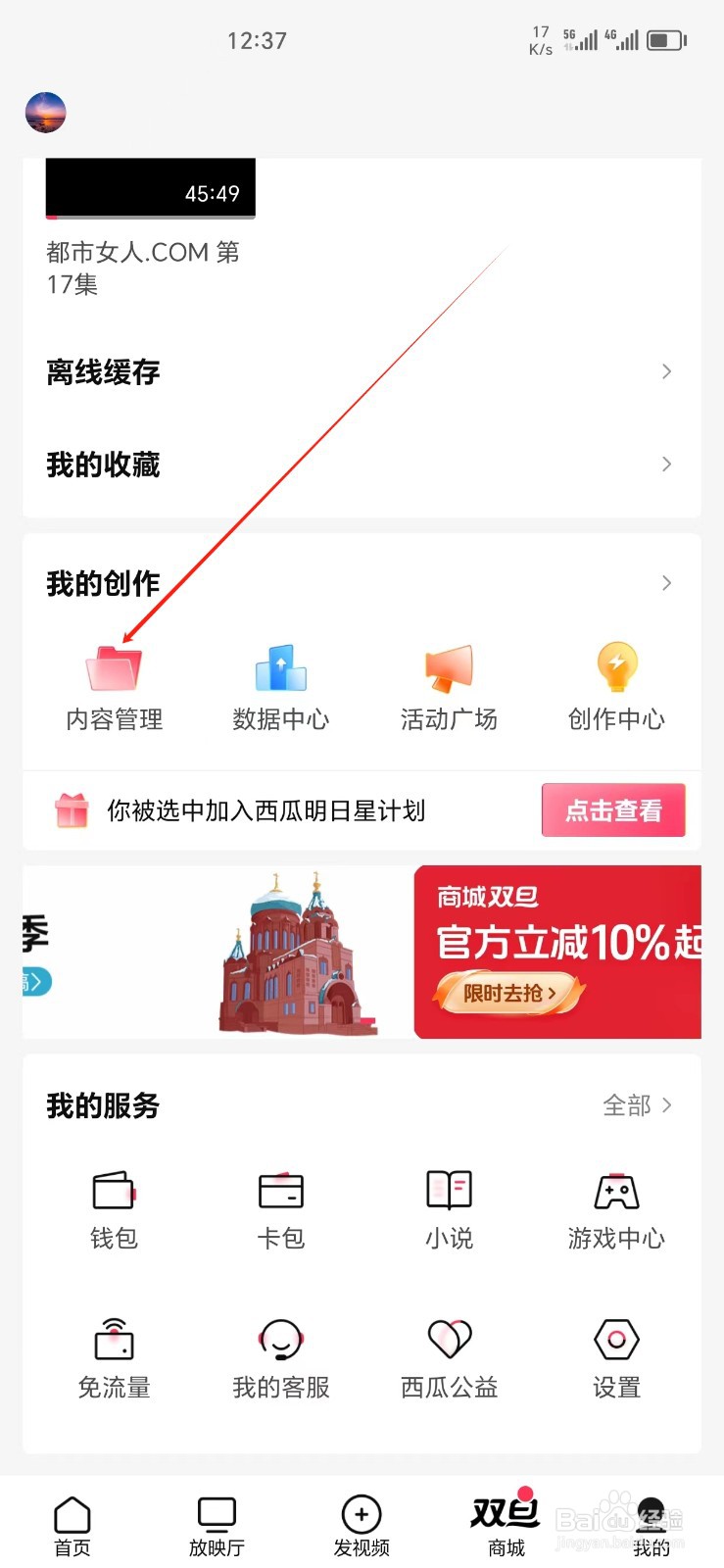 西瓜视频手机APP如何找到内容管理