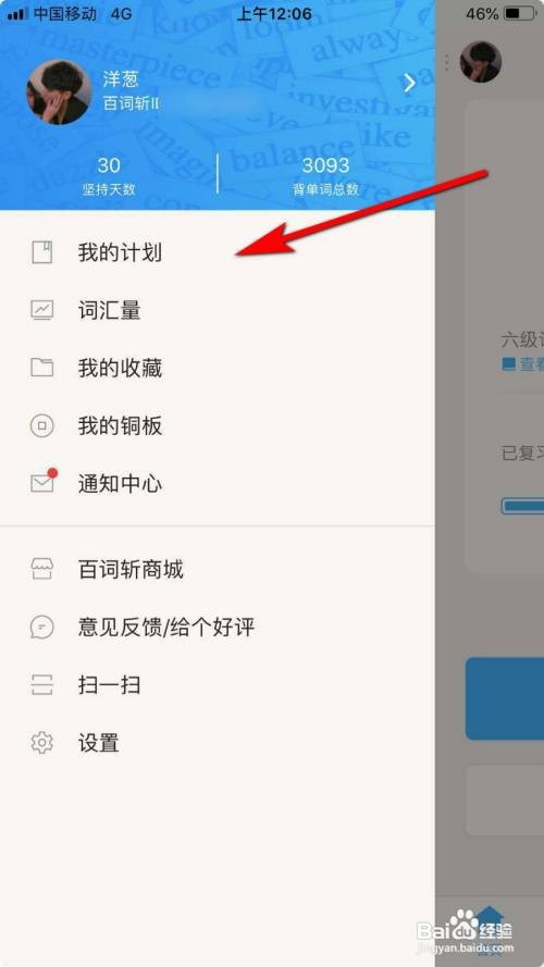 百词斩如何设置学习计划