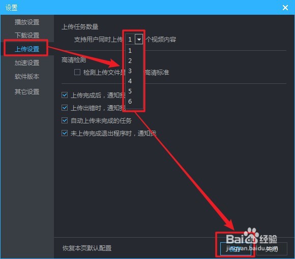 怎么设置优酷视频的同时上传任务数量