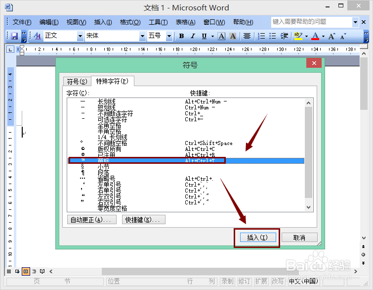 Word 2003 技巧：[2]怎样插入商标符号TM