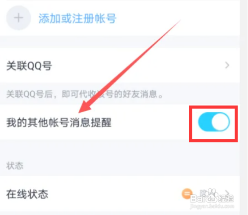 手机qq如何开启其他账号消息提醒