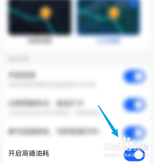 高德地图开启高德油耗