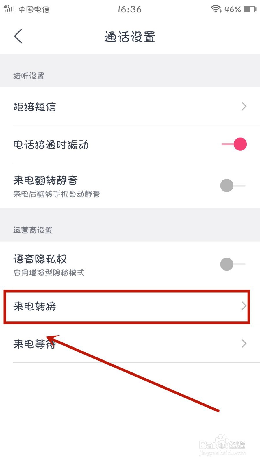 安卓手机呼叫转移怎么设置