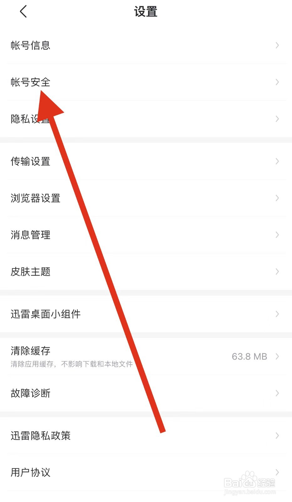 迅雷如何查看绑定手机