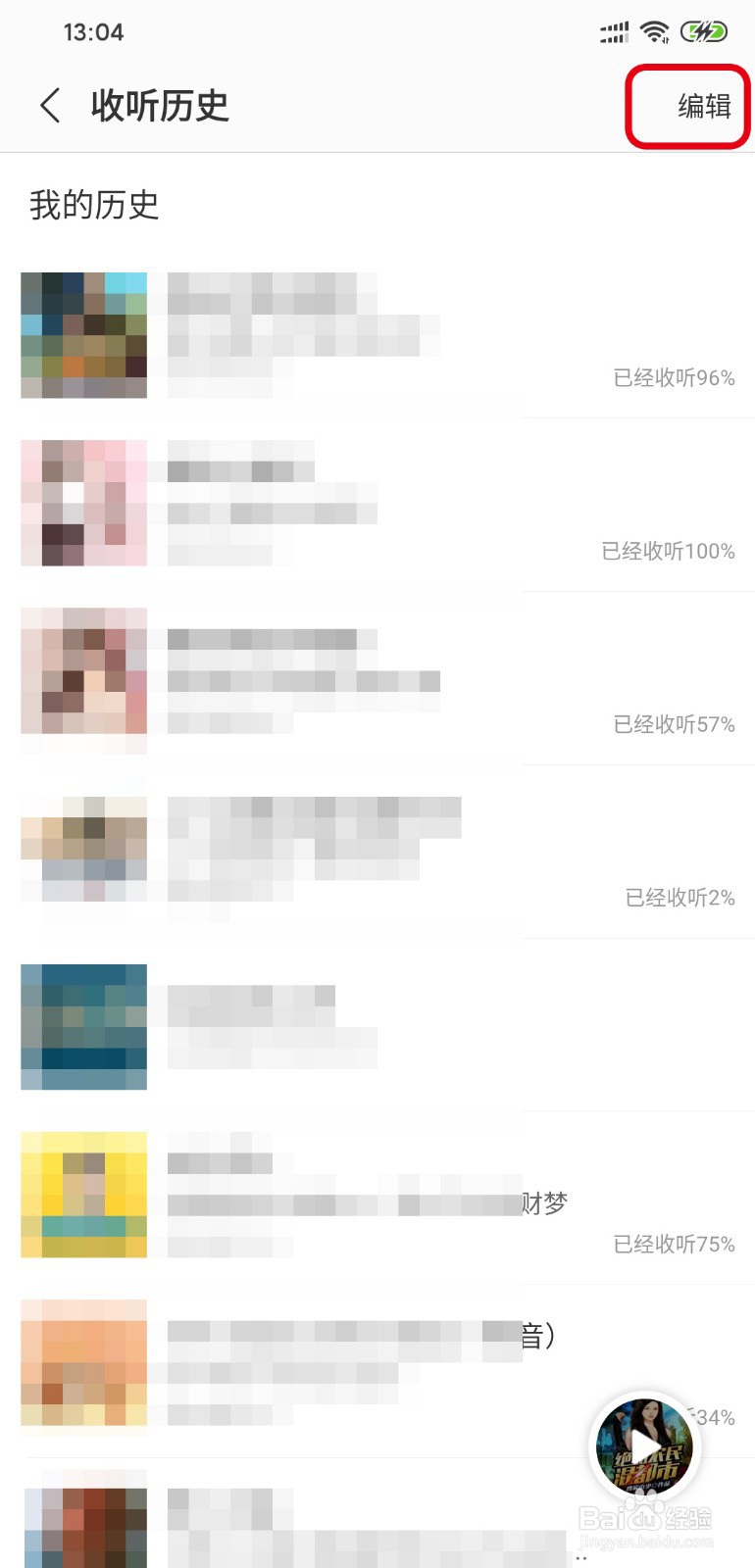 蜻蜓FM怎么删除收听节目历史记录